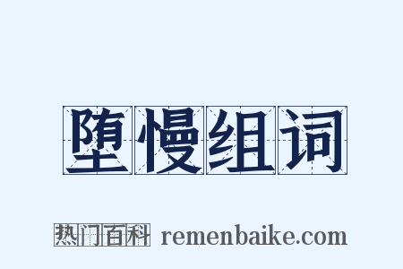 堕慢组词是什么意思的图片